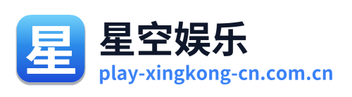 星空娱乐